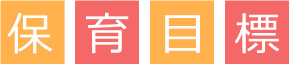 保育目標