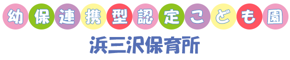 社会福祉法人静光会浜三沢保育所